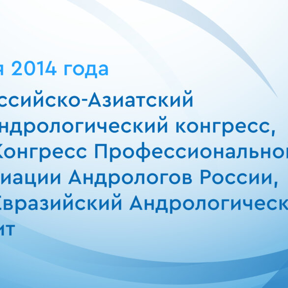1-й Российско-Азиатский Уро-Андрологический конгресс, 9-ый Конгресс Профессиональной Ассоциации Андрологов России, 9-ый Евразийский Андрологический Саммит